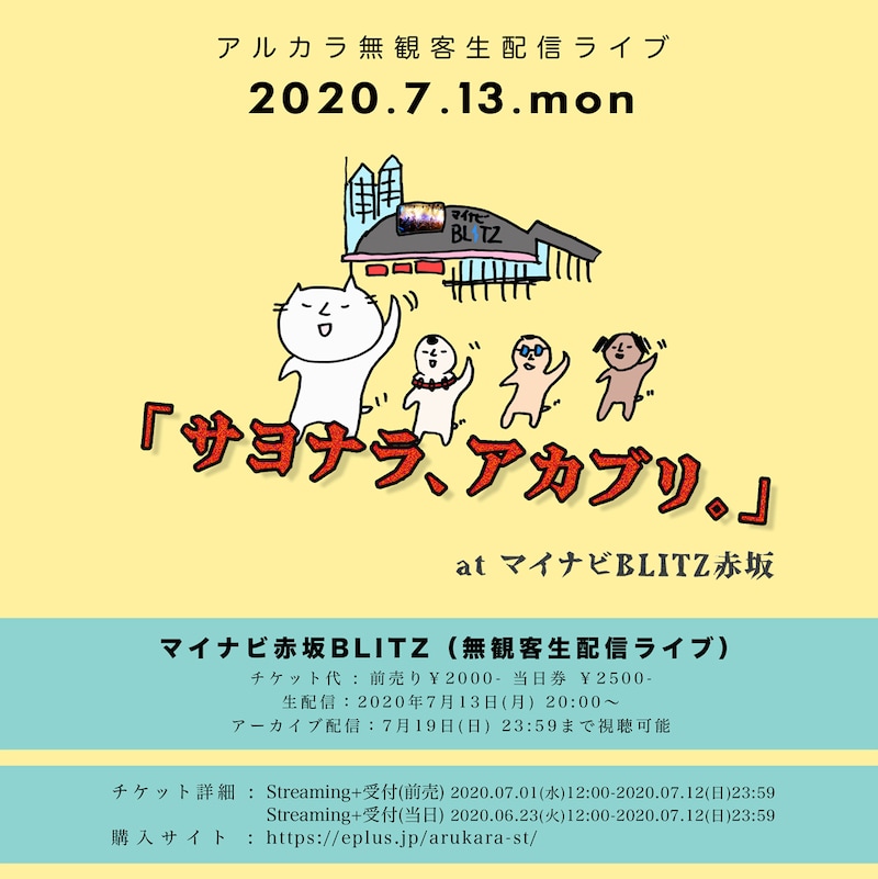 「アルカラ無観客生配信ライブ『サヨナラ、アカブリ。』at マイナビBLITZ赤坂」告知ビジュアル