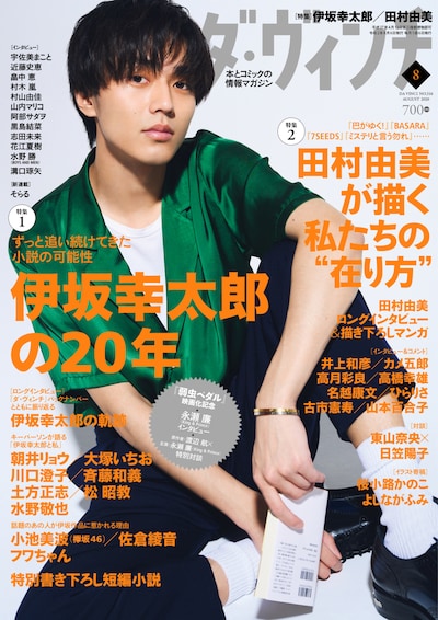 ダ・ヴィンチ8月号