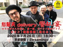 「怒髪天 delivery 響都ノ宴 “カラダ立ち入り禁止。第一回、タマシイ限定ライブ。カモン！俺達界隈（魂のみ）。”」告知ビジュアル