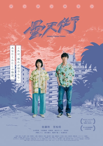 「ドンテンタウン」ビジュアル