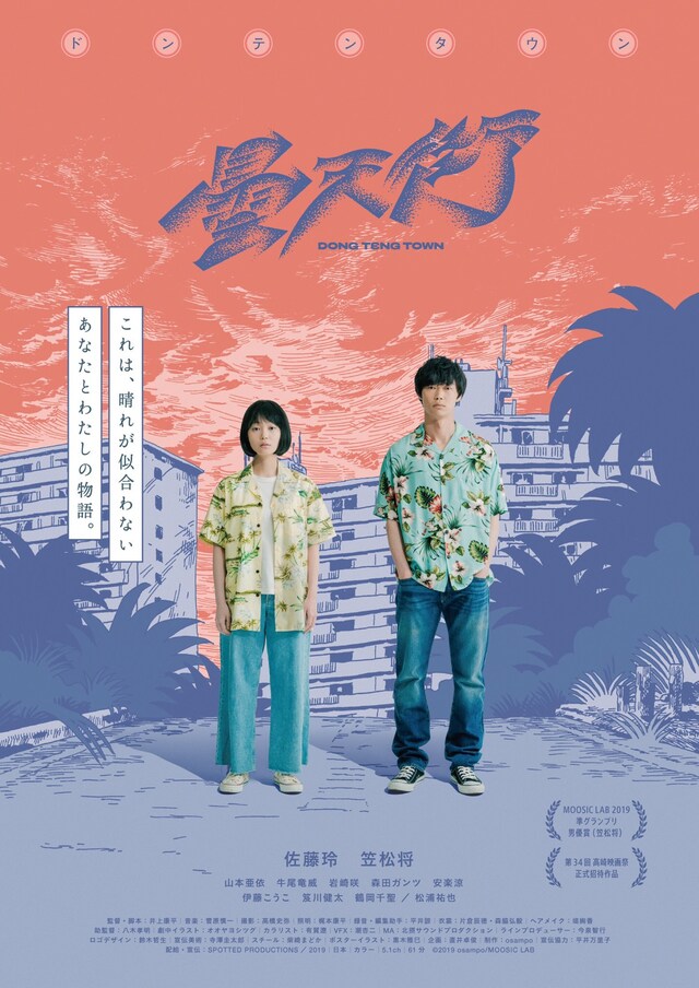 「ドンテンタウン」ビジュアル