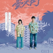 元シャムキャッツ菅原慎一、渋谷クアトロで映画「ドンテンタウン」サントラ再現ライブ