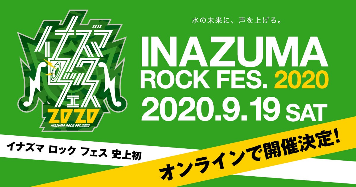 「イナズマロック フェス 2020」告知ビジュアル