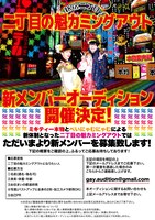 二丁目の魁カミングアウト 新メンバーオーディション告知画像