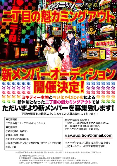 二丁目の魁カミングアウト 新メンバーオーディション告知画像