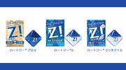 ロート製薬「Z!」シリーズ
