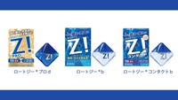 ロート製薬「Z!」シリーズ
