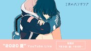 三月のパンタシア、“夏”をテーマにしたYouTube特番配信