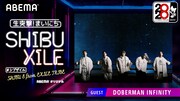 「生突撃!緊急まいにちシブザイル」DOBERMAN INFINITYビジュアル