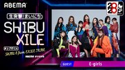 「生突撃!緊急まいにちシブザイル」E-girlsビジュアル