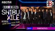 「生突撃!緊急まいにちシブザイル」FANTASTICS from EXILE TRIBEビジュアル