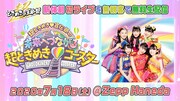超ときめき▽宣伝部「超ときめき▽宣伝部の未来へつながる超ときめき▽コースター」告知画像