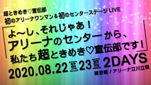 超ときめき▽宣伝部「よ～し、それじゃあ！アリーナのセンターから、私たち超ときめき▽宣伝部です！」告知画像