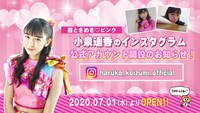 小泉遥香のInstagramアカウント開設のお知らせ。