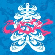 遊助「青炎」初回限定盤Bジャケット