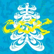 遊助「青炎」通常盤ジャケット