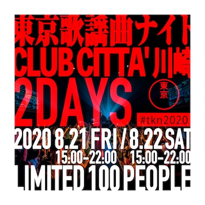 「東京歌謡曲ナイト2020」ビジュアル