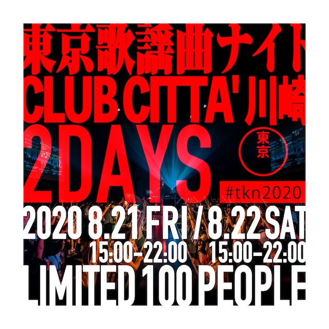 「東京歌謡曲ナイト2020」ビジュアル