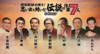 「昭和歌謡の輝き！ 思い出を紡いだ伝説の作家7人」(c)BSテレ東