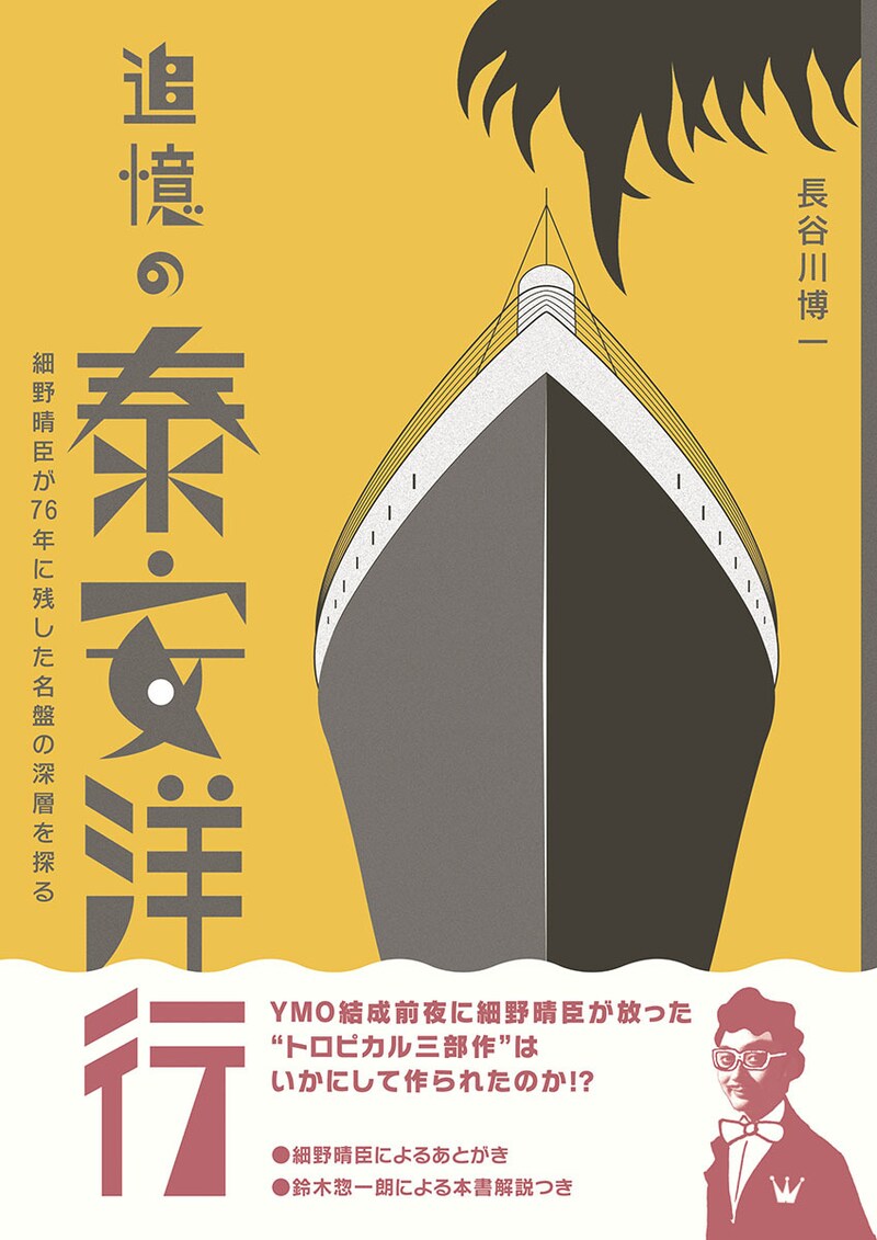 「追憶の泰安洋行 - 細野晴臣が76年に残した名盤の深層を探る」表紙