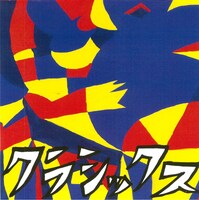 クラシックス「クラシックス」ジャケット