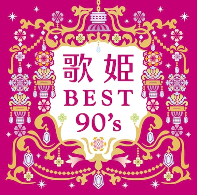 V.A.「歌姫～BEST90's～」ジャケット