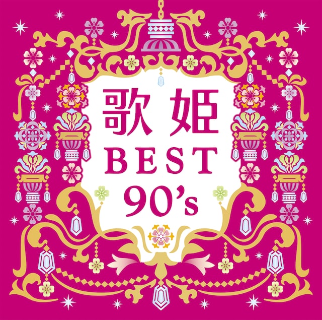 V.A.「歌姫～BEST90's～」ジャケット