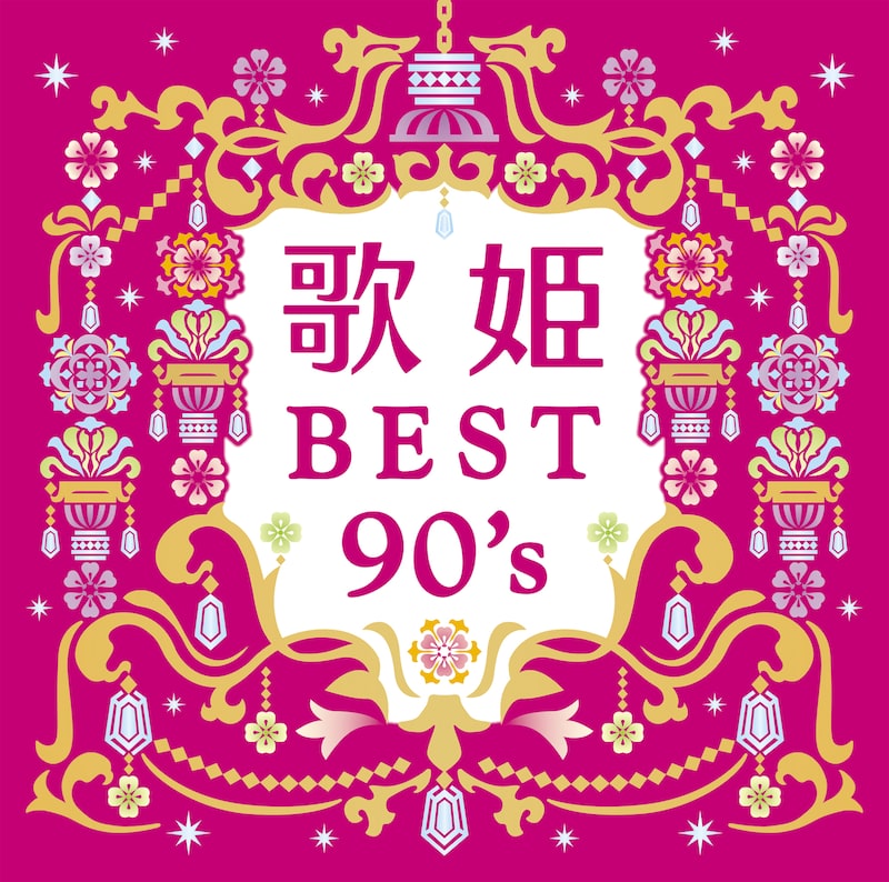 V.A.「歌姫～BEST90's～」ジャケット
