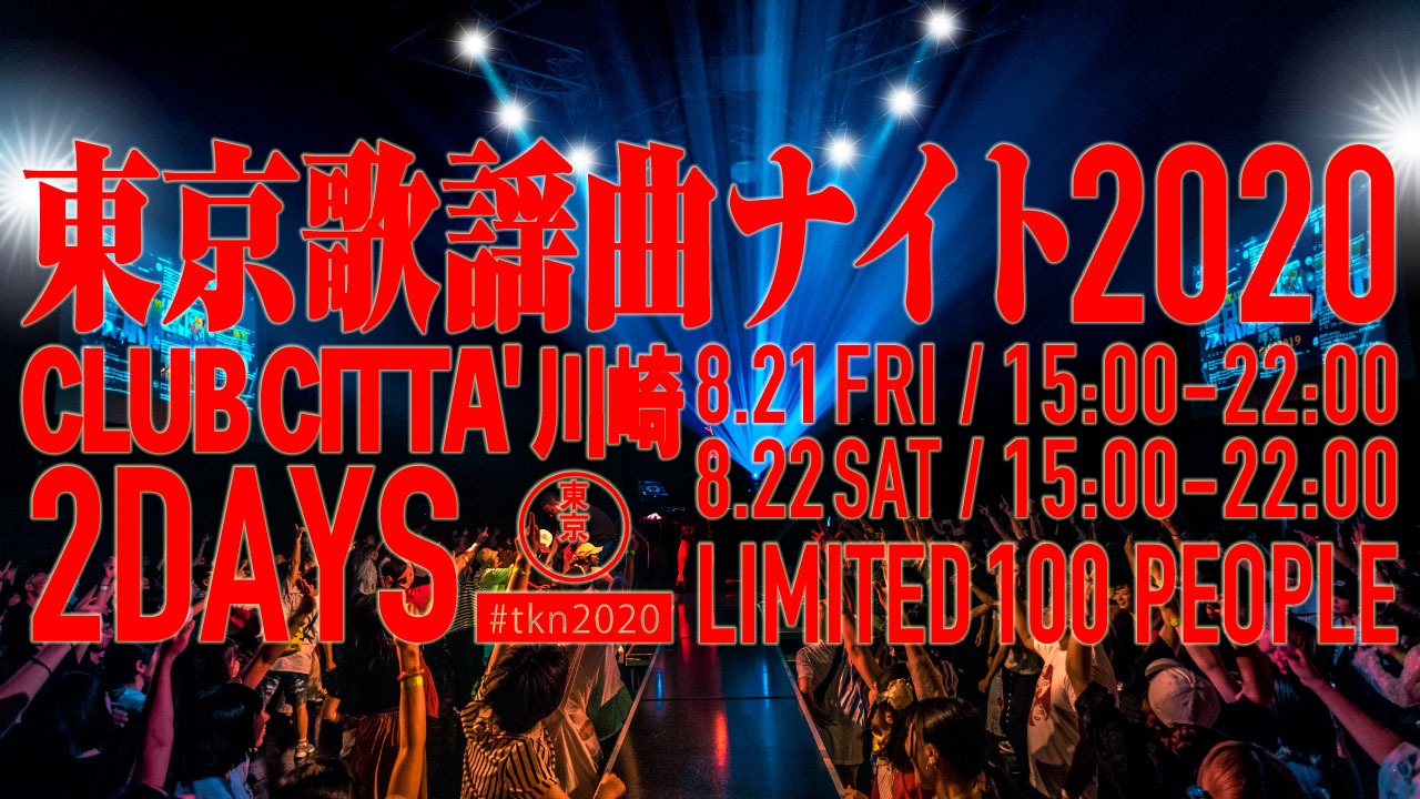 「東京歌謡曲ナイト2020」ビジュアル