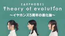 「イヤホンズ5周年の進化論」より。