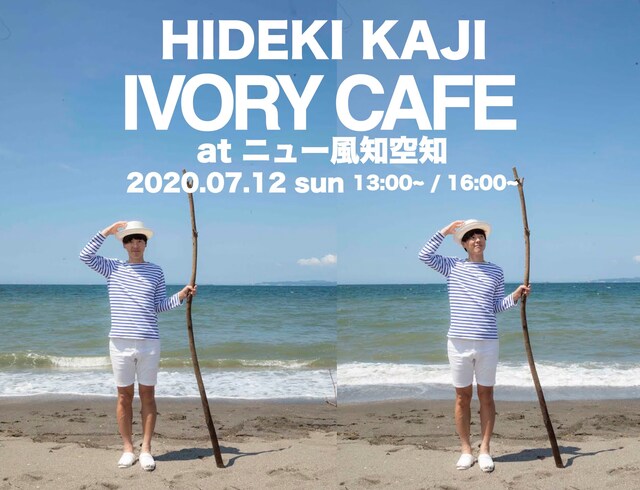 カジヒデキ「IVORY CAFE at ニュー風知空知」告知ビジュアル