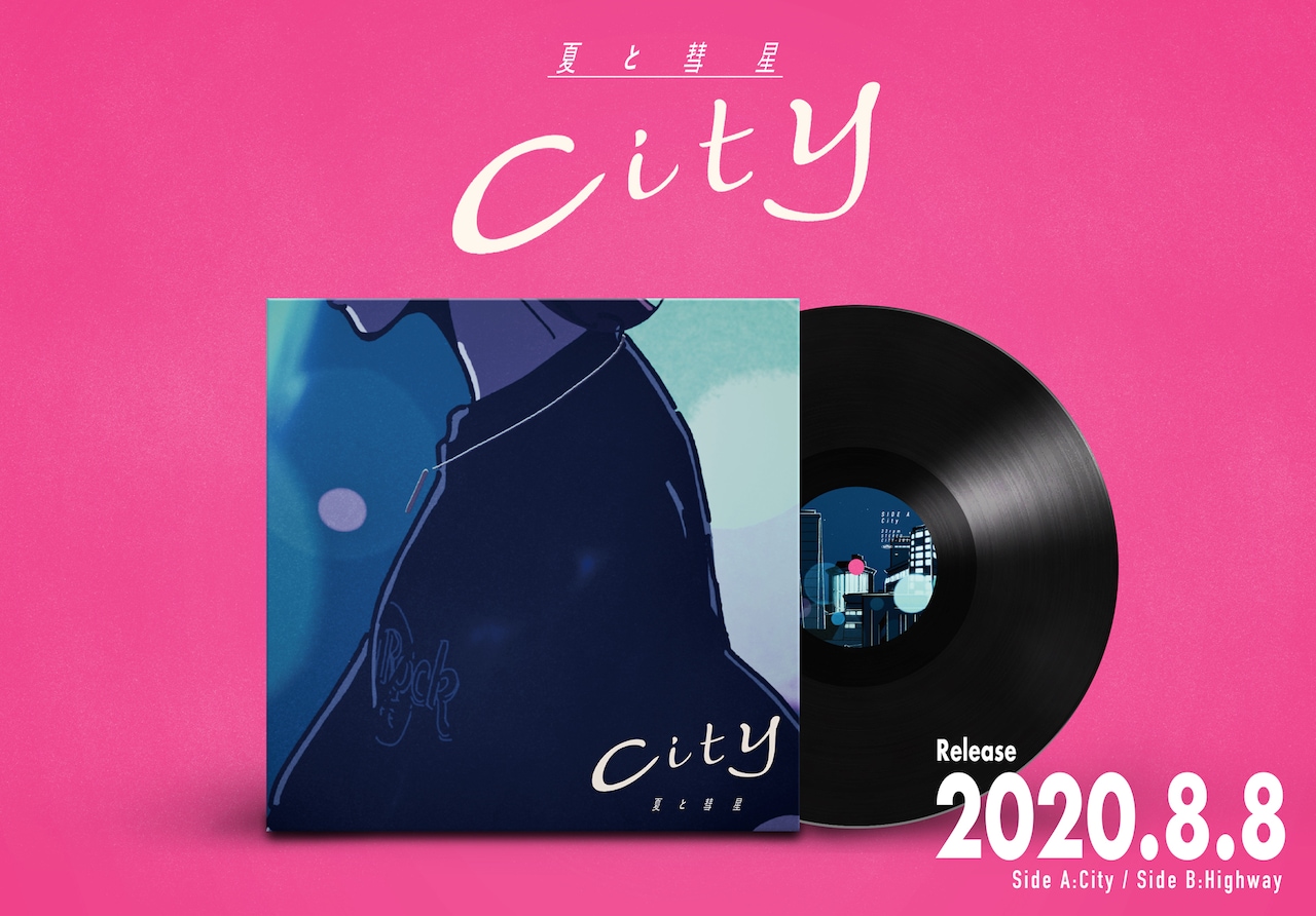 夏代孝明ソロプロジェクト夏と彗星、初の7inchアナログリリース