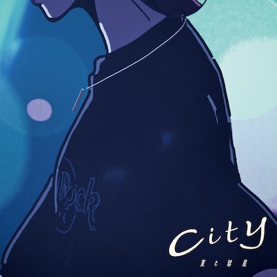 夏と彗星「City」ジャケット