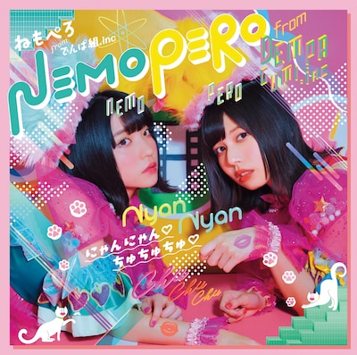 ねもぺろ「にゃんにゃん▽ちゅちゅちゅ▽」初回限定盤ジャケット