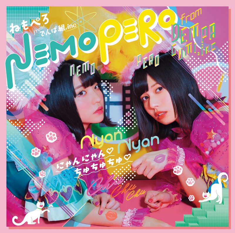 ねもぺろ「にゃんにゃん▽ちゅちゅちゅ▽」初回限定盤ジャケット