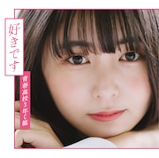 青春高校3年C組「好きです」TypeAジャケット