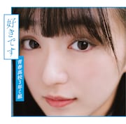青春高校3年C組「好きです」TypeBジャケット