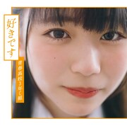 青春高校3年C組「好きです」TypeDジャケット