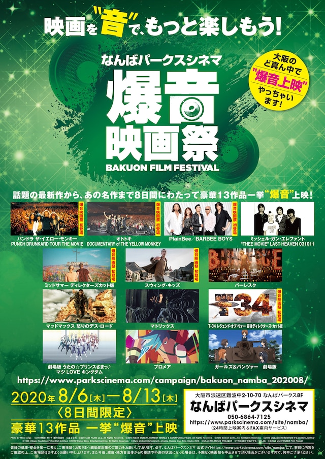 「なんばパークスシネマ爆音映画祭」フライヤー