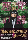 昨年刊行されたD.Oの自伝「悪党の詩」の書影。