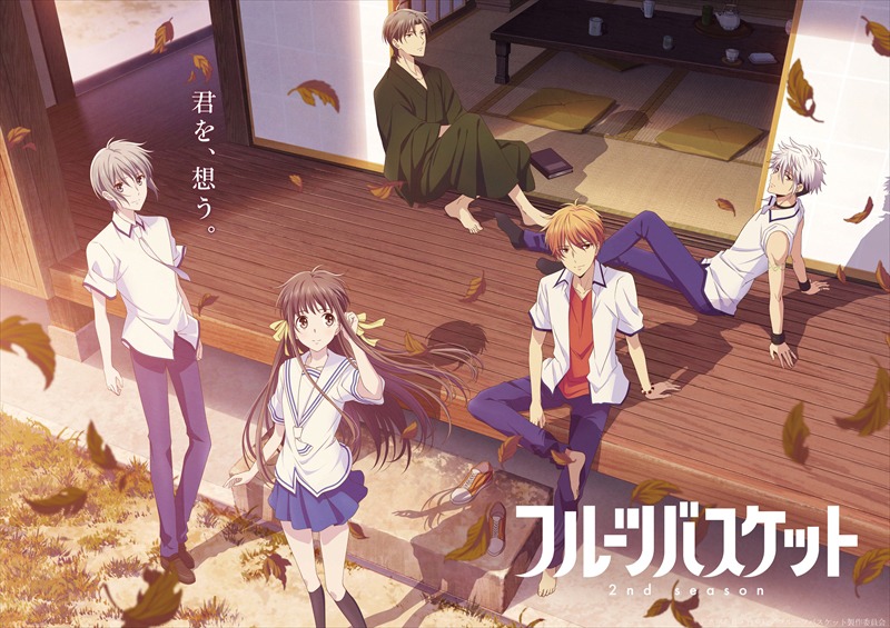 「『フルーツバスケット』2nd season」キービジュアル(c)高屋奈月・白泉社 / フルーツバスケット製作委員会