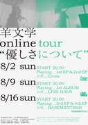 「羊文学 online tour “優しさについて”」告知ビジュアル