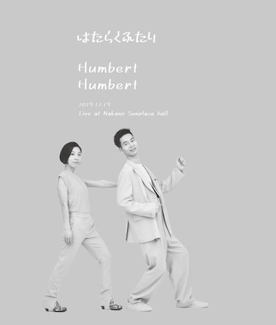 ハンバート ハンバート「はたらくふたり Live at Nakano Sunplaza hall」Blu-ray盤ジャケット