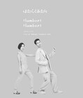 ハンバート ハンバート、初の中野サンプラザホール公演を映像化