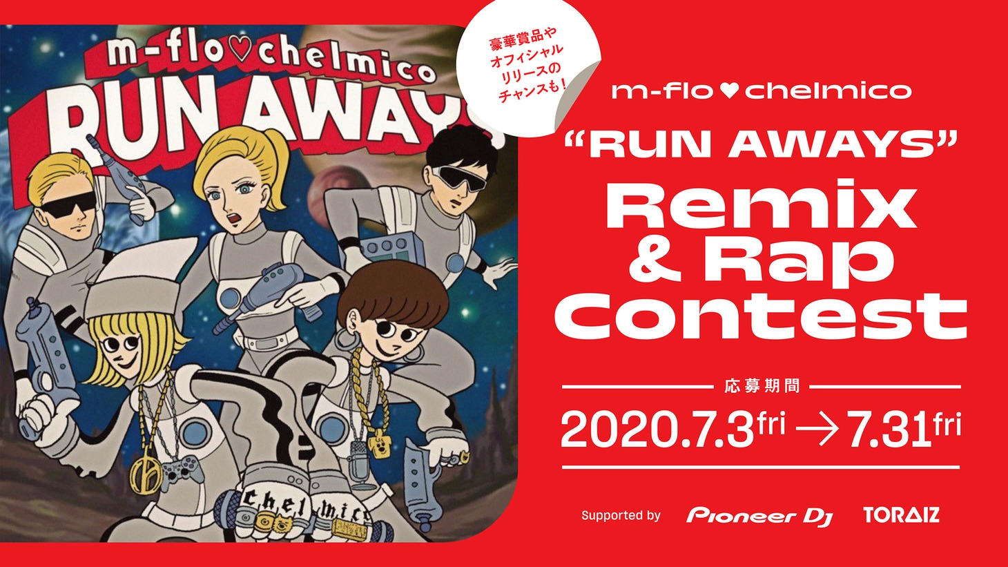 m-flo▽chelmico「RUN AWAYS」リミックス＆ラップコンテスト ビジュアル