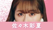 佐々木彩夏（ももいろクローバーZ）
