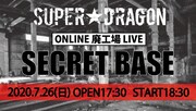 次の舞台は廃工場！SUPER★DRAGON、2度目の配信ライブ詳細