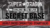 SUPER★DRAGON「SECRET BASE」告知ビジュアル