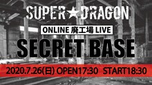 SUPER★DRAGON「SECRET BASE」告知ビジュアル