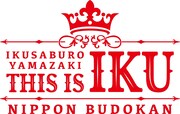 「山崎育三郎 THIS IS IKU 日本武道館」ロゴ